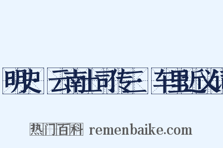 明史·云南土司传三·车里近义词是什么意思的图片